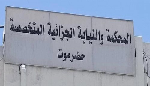 حضرموت.. الإعدام لـ14متهماً بعد ثبوت مشاركتهم بعصابة مسلحة