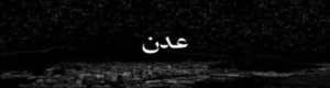 ظلام عدن المتعمّد الوجه القبيح لصراع إسكات الجنوب