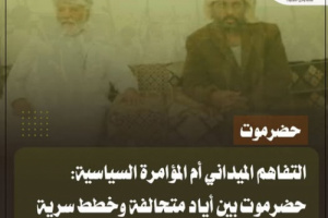 مؤامرة الخيانة.. اتفاق بن حبريش والمنطقة العسكرية صفقة تقاسم النفوذ والثروات