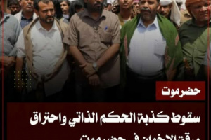 سقوط كذبة الحكم الذاتي واحتراق ورقة الإخوان في حضرموت