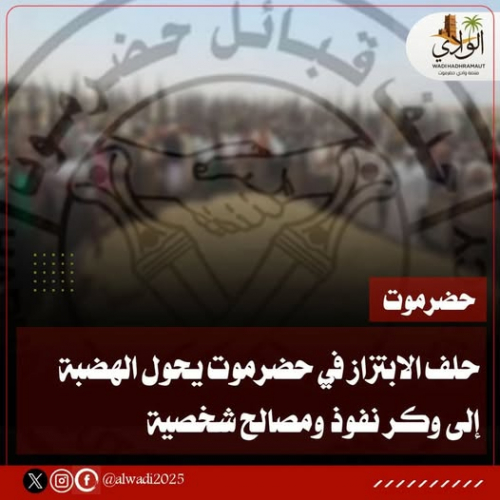 حلف الابتزاز في حضرموت يحول الهضبة إلى وكر نفوذ ومصالح شخصية