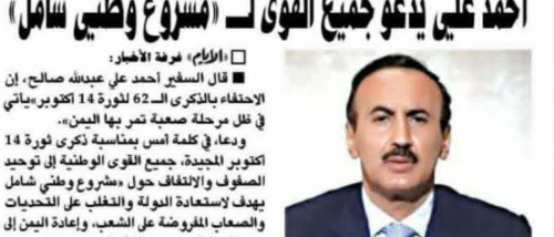 ابن صالح يوزّع دروس الوطنية على الجنوب.. وقاحة الذاكرة العفاشية