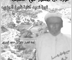 ثورة بن معور الربيزي.. سبقت الجبهة القومية بـ 12 عاما