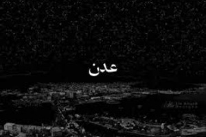 عدن تغرق في الظلام لليوم الثاني.. خطر وشيك على المياه والصرف الصحي