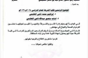 غضب في المهرة بعد تزكية أجانب للالتحاق بكلية الشرطة بالمكلا(وثيقة)