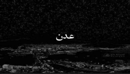 عدن في ظلام الفساد: سرقة وقود الكهرباء تُجوع المدينة وتسرق نوم أبنائها