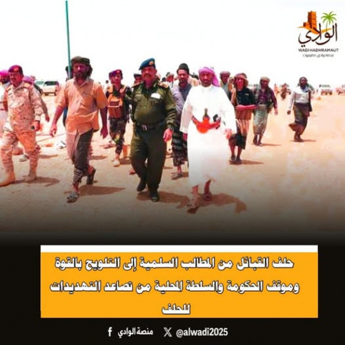 حضرموت على حافة الاشتعال.. حلف القبائل بين التهميش وخيار القوة