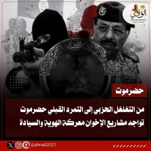 حضرموت تواجه مشاريع الإخوان عبر استغلال القبيلة وتهديد سيادتها