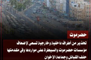 الإخوان وحلف القبائل.. خطر يهدد وحدة القرار الأمني في حضرموت