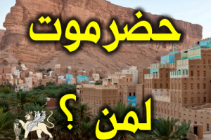 حضرموت بين الوحدة والتشطير والحضرمة.. أسئلة الهوية والخيارات الصعبة