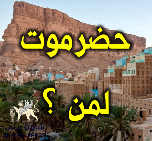 حضرموت بين الوحدة والتشطير والحضرمة.. أسئلة الهوية والخيارات الصعبة