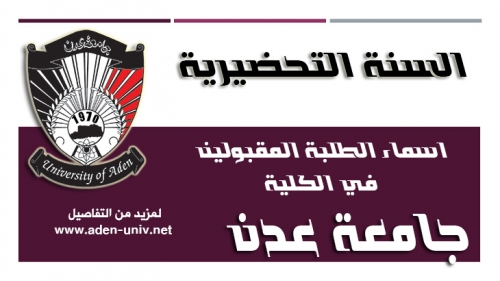 جامعة عدن تسقط في مستنقع المحاصصة المناطقية المقيتة !