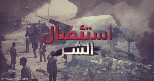 "استئصال الشر" .. فيلم وثائقي يروي هزيمة الإرهاب جنوبي اليمن