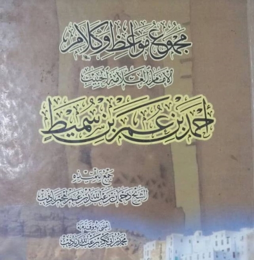 العـلامـة بن سميـط : دعا لتوحيد حضرموت قبل 200 عام وأقام نهضة علمية انطلقت من شبام .