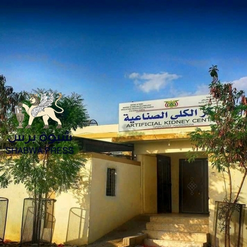 سلطة شبوه الإخونجية تغلق مركز "غسيل الكلى" طمعا في إيجار محلاته التجارية 