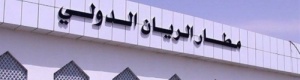 "مطار الريان بحضرموت".. دمره الإرهاب وأعادت بناءه الإمارات