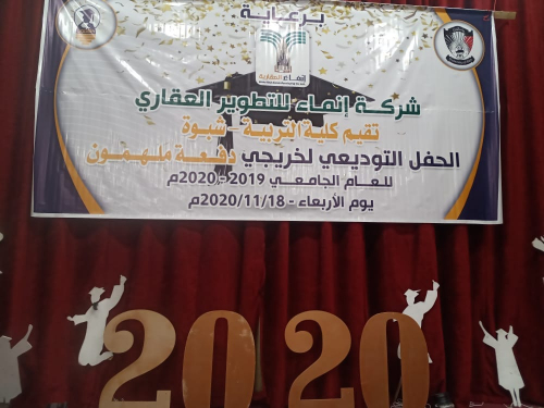 الاحتفال بتوديع دفعة جديدة من كلية التربية بشبوة 