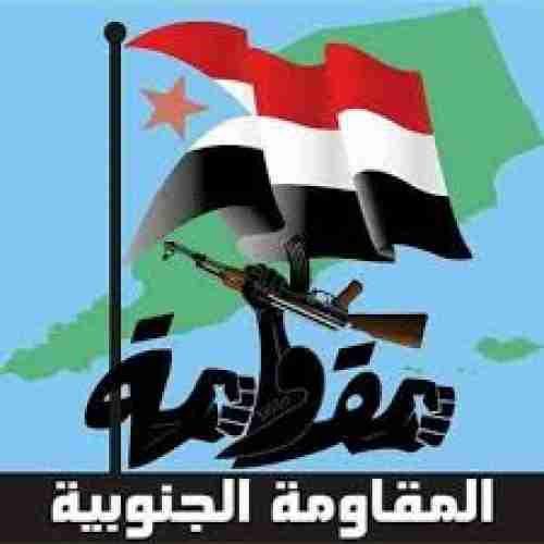 المقاومة الجنوبية في الصبيحة تدعو كل قياداتها إلى اجتماع استثنائي الأحد المقبل