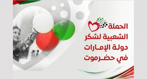 الحملة الشعبية لشكر دولة #الإمارات في #حضرموت تشارك شعب الإمارات عيدهم الوطني 49 بإقامة فعاليات بالمكلا