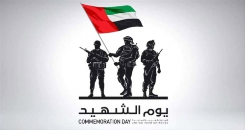الإمارات تحيي "يوم الشهيد"