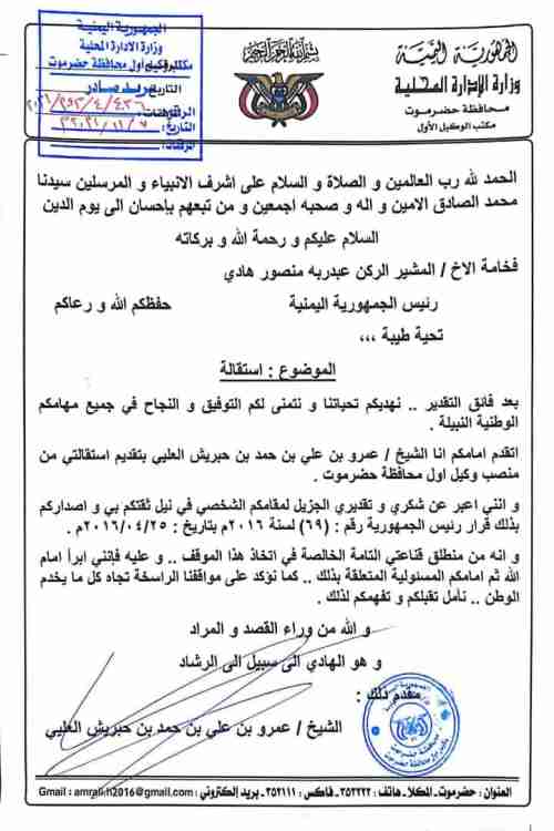 إستقالة وكيل أول محافظة حضرموت بصورة مفاجئة (وثيقة)