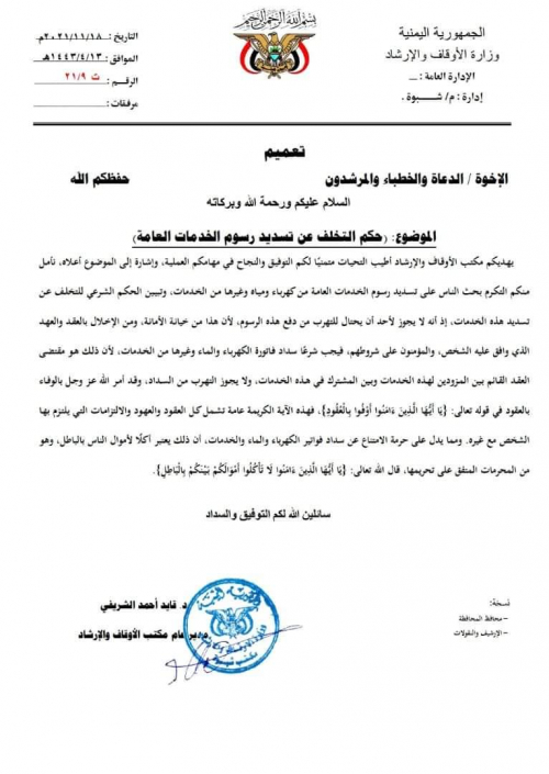 إخوان المسلمين في شبوة يستخدمون الدين والفتوى لتحصيل الأموال من المواطنين (وثيقة)