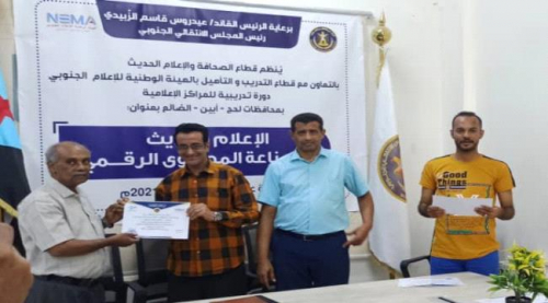 الهيئة الوطنية للإعلام الجنوبي تختتم دورة "الإعلام الحديث وصناعة المحتوى الرقمي" لمنتسبي المراكز الإعلامية بلحج وأبين والضالع