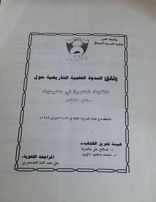 المقاومة الشعبية في حضرموت 1900م __ 1963م 