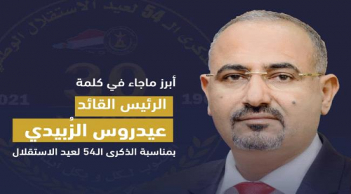 كلمة الرئيس القائد بمناسبة الذكرى الـ54 للاستقلال الوطني المجيد، في الـ30 من نوفمبر 1967م