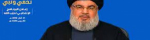 أبرز نقاط خطاب أمين عام حزب الله السيد حسن نصرالله