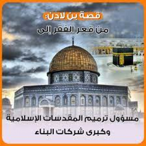 بن لادن يفوز بعمارة المسجد الأقصى وقبة الصخرة 