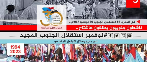 هاشتاغ جنوبي تزامنًا مع ذكراها الـ(56)