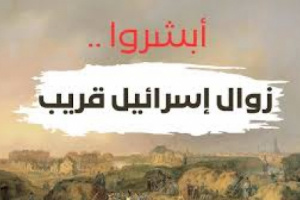  القرءآن الكريم يؤكد زوال دولة إسرائيل منتصف هذا القرن.. ثم التقارير الصهيونية