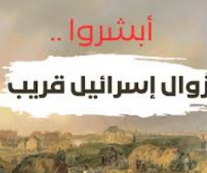  القرءآن الكريم يؤكد زوال دولة إسرائيل منتصف هذا القرن.. ثم التقارير الصهيونية