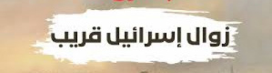  القرءآن الكريم يؤكد زوال دولة إسرائيل منتصف هذا القرن.. ثم التقارير الصهيونية