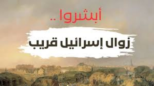  القرءآن الكريم يؤكد زوال دولة إسرائيل منتصف هذا القرن.. ثم التقارير الصهيونية