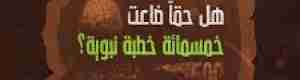 خطب الرسول المفقودة.. سؤال بلا إجابة (دراسة)