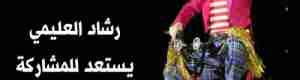 رشاد العليمي "مهرّج" بدرجة رئيس مجلس قيادة رئاسي