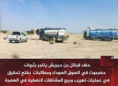 حلف بن حبريش يخنق حضرموت ويبيع وقودها في السوق السوداء