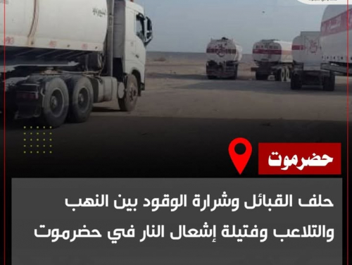 حلف القبائل وشرارة الوقود بين النهب والتلاعب وفتيلة إشعال النار في حضرموت