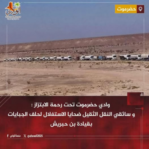 ابتزاز منظم في وادي حضرموت لوسائل النقل يقوده بن حبريش