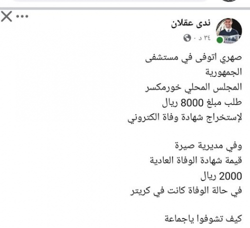 سلطة فاقدة للحياء والإنسانية تتكسب من أجساد الموتى