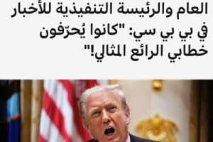 شطارة يذكّر بفضيحة بي بي سي: شوهت حديث الزُبيدي كما فعلت مع ترامب