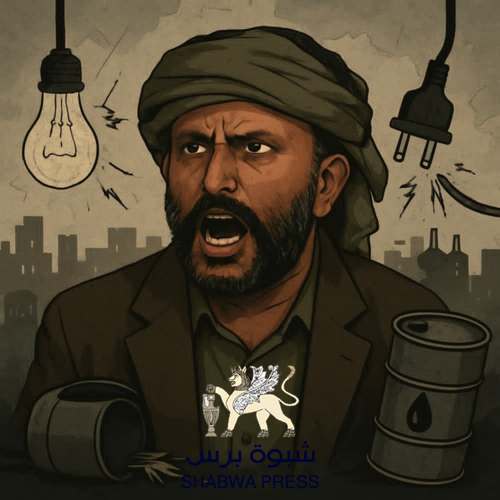 بن حبريش وحلف القبائل.. من رمزية الشرف إلى أدوات النهب باسم الحكم الذاتي