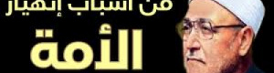 الإمام الشيخ محمد الغزالي: "الإسلام دين نظيف في أمه وسخة"