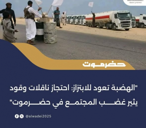 "الهضبة تعود للابتزاز: احتجاز ناقلات وقود يثير غضب المجتمع في حضرموت"