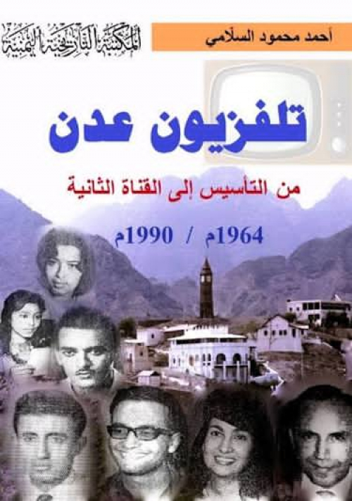 صنعاء تُعدم تلفزيون عدن… والإرياني يكمّل جريمة محو ذاكرة الجنوب العربي