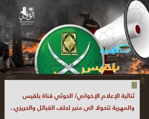 بلقيس والمهرية.. منبر التحالف الإعلامي للحريزي والإخوان وبن حبريش