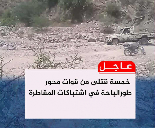 خمسة قتلى من قوات محور طورالباحة في اشتباكات المقاطرة