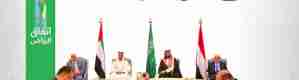 تعايش إضطراري بين الشرعية والإنتقالي الجنوبي في اليمن بضغط سعودي